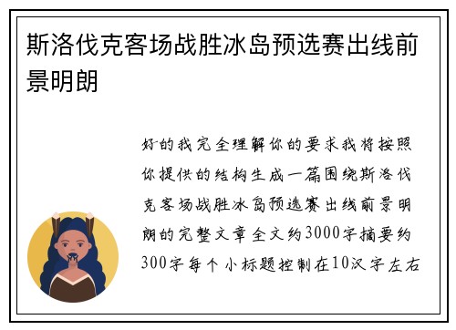斯洛伐克客场战胜冰岛预选赛出线前景明朗