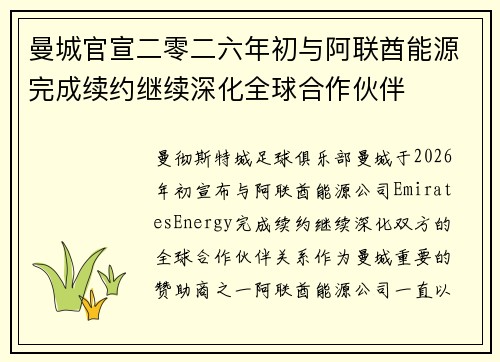 曼城官宣二零二六年初与阿联酋能源完成续约继续深化全球合作伙伴 曼城官宣二零二六年初与阿联酋能源完成续约继续深化全球合作伙伴