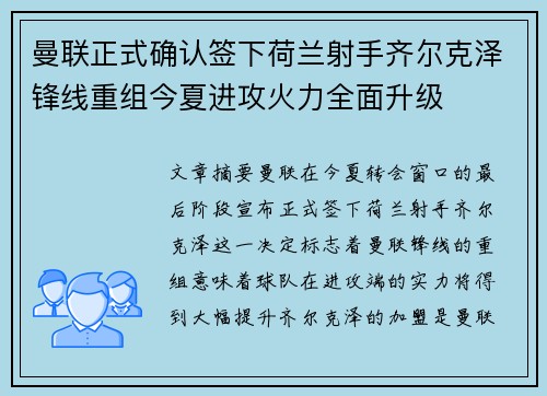 曼联正式确认签下荷兰射手齐尔克泽锋线重组今夏进攻火力全面升级 曼联正式确认签下荷兰射手齐尔克泽锋线重组今夏进攻火力全面升级
