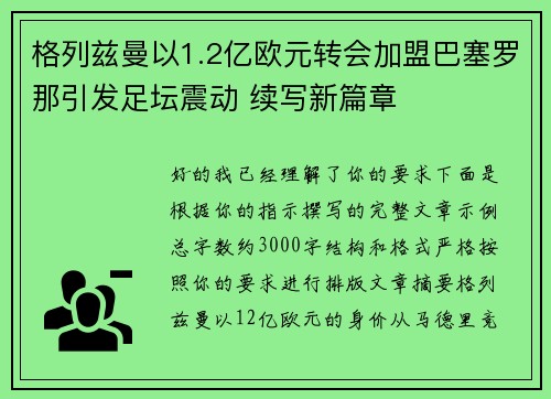 格列兹曼以1.2亿欧元转会加盟巴塞罗那引发足坛震动 续写新篇章