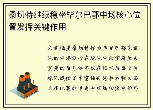 桑切特继续稳坐毕尔巴鄂中场核心位置发挥关键作用
