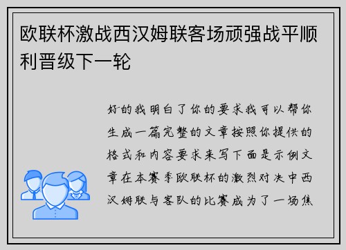 欧联杯激战西汉姆联客场顽强战平顺利晋级下一轮 欧联杯激战西汉姆联客场顽强战平顺利晋级下一轮