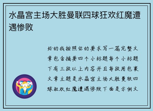 水晶宫主场大胜曼联四球狂欢红魔遭遇惨败