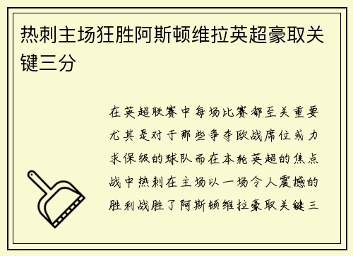热刺主场狂胜阿斯顿维拉英超豪取关键三分 热刺主场狂胜阿斯顿维拉英超豪取关键三分