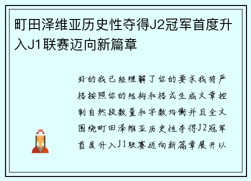 町田泽维亚历史性夺得J2冠军首度升入J1联赛迈向新篇章