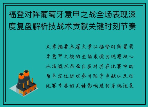 福登对阵葡萄牙意甲之战全场表现深度复盘解析技战术贡献关键时刻节奏影响