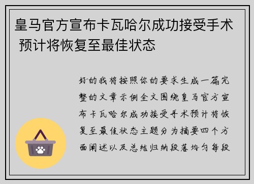 皇马官方宣布卡瓦哈尔成功接受手术 预计将恢复至最佳状态