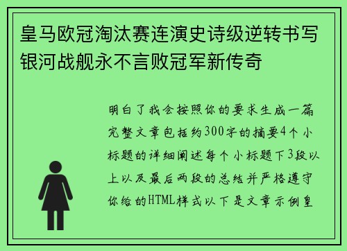 皇马欧冠淘汰赛连演史诗级逆转书写银河战舰永不言败冠军新传奇
