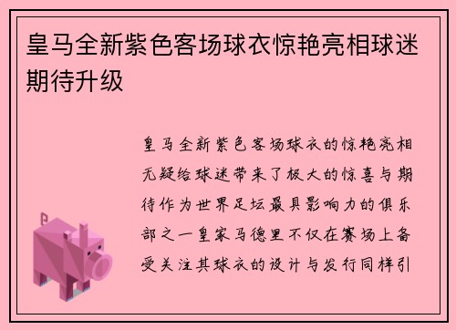 皇马全新紫色客场球衣惊艳亮相球迷期待升级