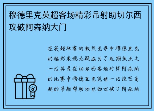 穆德里克英超客场精彩吊射助切尔西攻破阿森纳大门