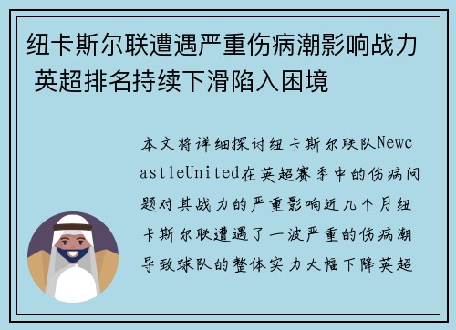纽卡斯尔联遭遇严重伤病潮影响战力 英超排名持续下滑陷入困境