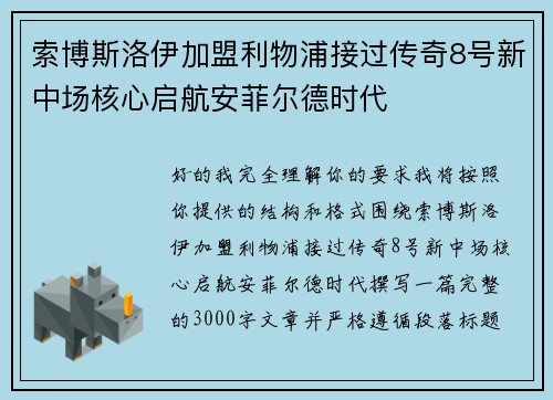 索博斯洛伊加盟利物浦接过传奇8号新中场核心启航安菲尔德时代 索博斯洛伊加盟利物浦接过传奇8号新中场核心启航安菲尔德时代