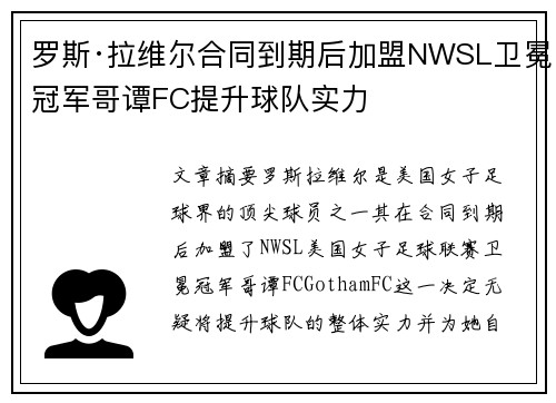 罗斯·拉维尔合同到期后加盟NWSL卫冕冠军哥谭FC提升球队实力