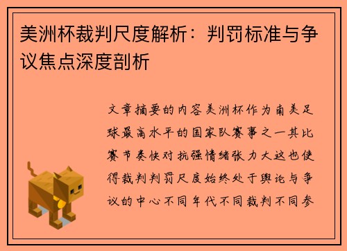 美洲杯裁判尺度解析：判罚标准与争议焦点深度剖析
