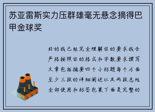 苏亚雷斯实力压群雄毫无悬念摘得巴甲金球奖