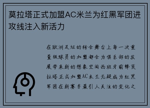 莫拉塔正式加盟AC米兰为红黑军团进攻线注入新活力 莫拉塔正式加盟AC米兰为红黑军团进攻线注入新活力