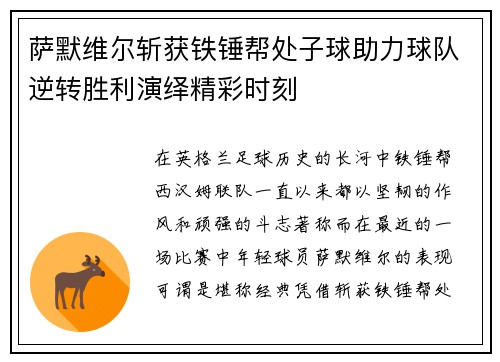 萨默维尔斩获铁锤帮处子球助力球队逆转胜利演绎精彩时刻 萨默维尔斩获铁锤帮处子球助力球队逆转胜利演绎精彩时刻
