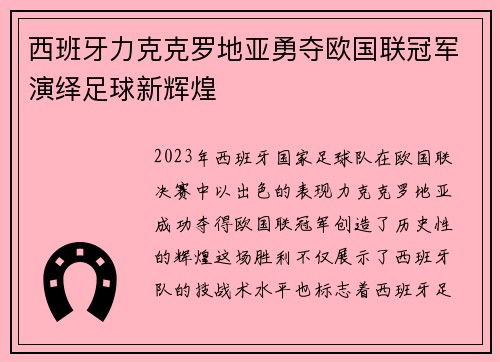 西班牙力克克罗地亚勇夺欧国联冠军演绎足球新辉煌 西班牙力克克罗地亚勇夺欧国联冠军演绎足球新辉煌