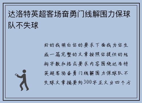 达洛特英超客场奋勇门线解围力保球队不失球