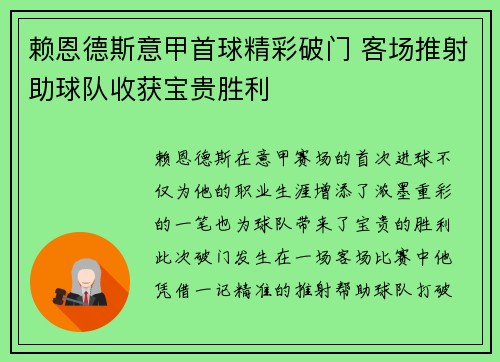 赖恩德斯意甲首球精彩破门 客场推射助球队收获宝贵胜利