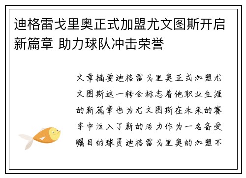 迪格雷戈里奥正式加盟尤文图斯开启新篇章 助力球队冲击荣誉 迪格雷戈里奥正式加盟尤文图斯开启新篇章 助力球队冲击荣誉