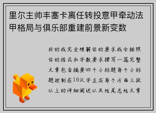 里尔主帅丰塞卡离任转投意甲牵动法甲格局与俱乐部重建前景新变数 里尔主帅丰塞卡离任转投意甲牵动法甲格局与俱乐部重建前景新变数