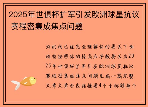 2025年世俱杯扩军引发欧洲球星抗议 赛程密集成焦点问题