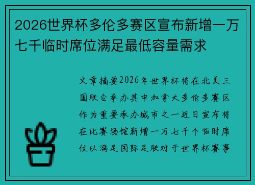 2026世界杯多伦多赛区宣布新增一万七千临时席位满足最低容量需求