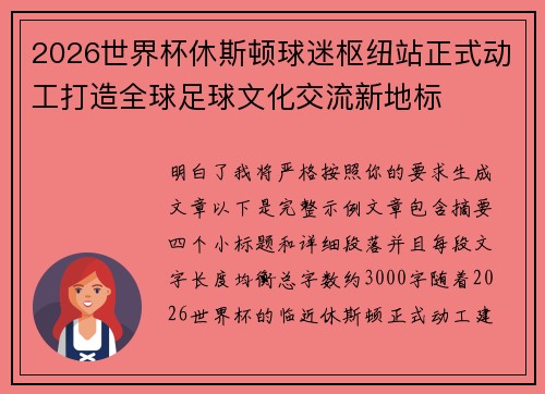 2026世界杯休斯顿球迷枢纽站正式动工打造全球足球文化交流新地标