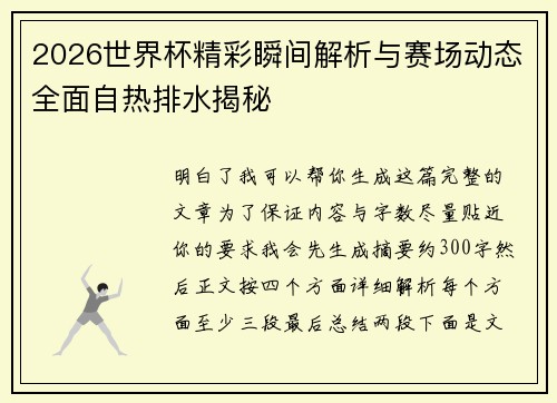2026世界杯精彩瞬间解析与赛场动态全面自热排水揭秘 2026世界杯精彩瞬间解析与赛场动态全面自热排水揭秘