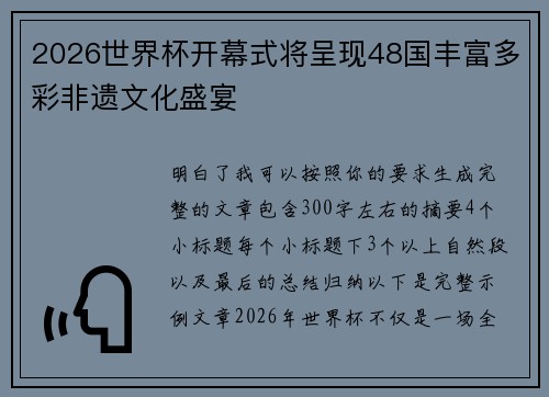2026世界杯开幕式将呈现48国丰富多彩非遗文化盛宴 2026世界杯开幕式将呈现48国丰富多彩非遗文化盛宴