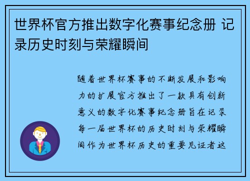 世界杯官方推出数字化赛事纪念册 记录历史时刻与荣耀瞬间 世界杯官方推出数字化赛事纪念册 记录历史时刻与荣耀瞬间
