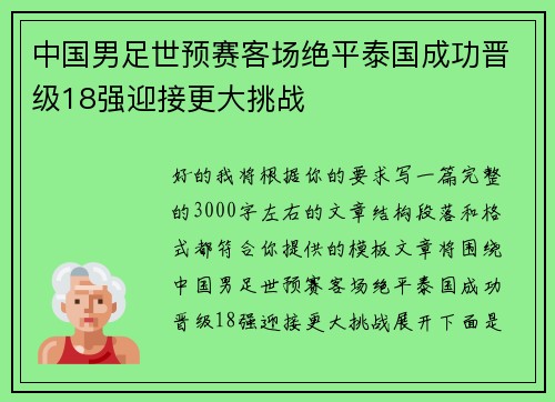中国男足世预赛客场绝平泰国成功晋级18强迎接更大挑战 中国男足世预赛客场绝平泰国成功晋级18强迎接更大挑战