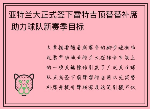 亚特兰大正式签下雷特吉顶替替补席 助力球队新赛季目标 亚特兰大正式签下雷特吉顶替替补席 助力球队新赛季目标