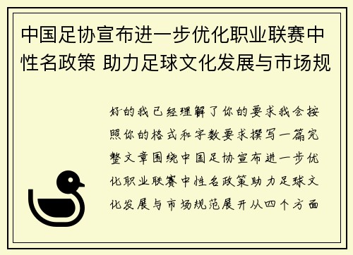 中国足协宣布进一步优化职业联赛中性名政策 助力足球文化发展与市场规范 中国足协宣布进一步优化职业联赛中性名政策 助力足球文化发展与市场规范