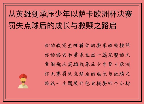 从英雄到承压少年以萨卡欧洲杯决赛罚失点球后的成长与救赎之路启