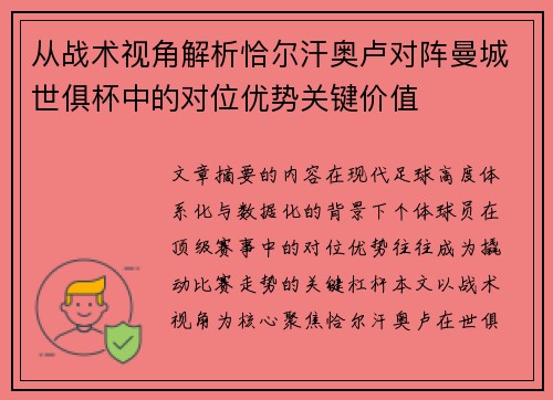 从战术视角解析恰尔汗奥卢对阵曼城世俱杯中的对位优势关键价值 从战术视角解析恰尔汗奥卢对阵曼城世俱杯中的对位优势关键价值