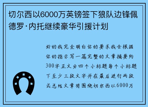切尔西以6000万英镑签下狼队边锋佩德罗·内托继续豪华引援计划