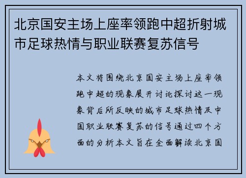 北京国安主场上座率领跑中超折射城市足球热情与职业联赛复苏信号