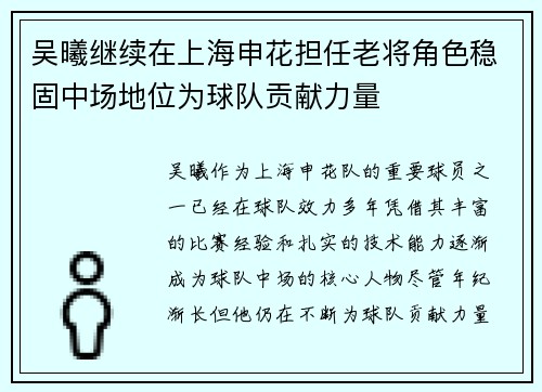 吴曦继续在上海申花担任老将角色稳固中场地位为球队贡献力量