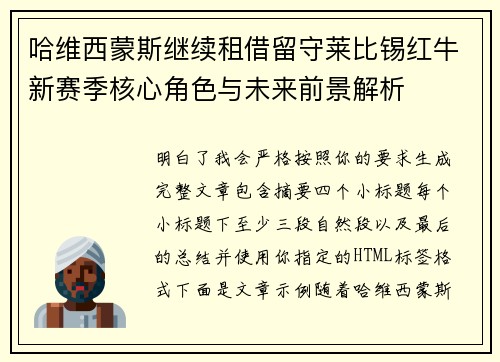 哈维西蒙斯继续租借留守莱比锡红牛新赛季核心角色与未来前景解析 哈维西蒙斯继续租借留守莱比锡红牛新赛季核心角色与未来前景解析