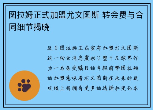 图拉姆正式加盟尤文图斯 转会费与合同细节揭晓