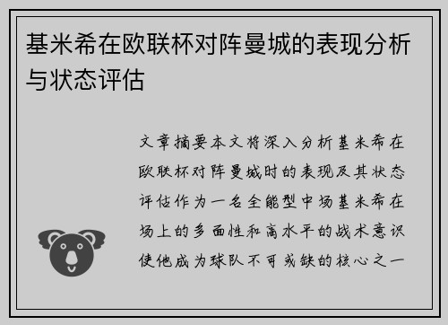 基米希在欧联杯对阵曼城的表现分析与状态评估 基米希在欧联杯对阵曼城的表现分析与状态评估