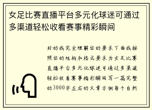 女足比赛直播平台多元化球迷可通过多渠道轻松收看赛事精彩瞬间