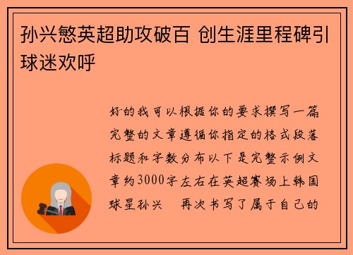 孙兴慜英超助攻破百 创生涯里程碑引球迷欢呼