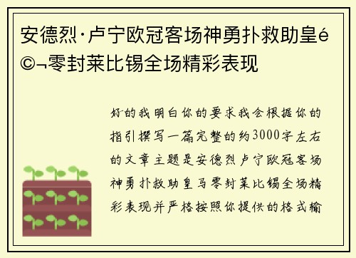 安德烈·卢宁欧冠客场神勇扑救助皇马零封莱比锡全场精彩表现 安德烈·卢宁欧冠客场神勇扑救助皇马零封莱比锡全场精彩表现