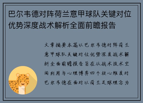 巴尔韦德对阵荷兰意甲球队关键对位优势深度战术解析全面前瞻报告 巴尔韦德对阵荷兰意甲球队关键对位优势深度战术解析全面前瞻报告