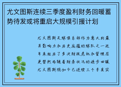 尤文图斯连续三季度盈利财务回暖蓄势待发或将重启大规模引援计划