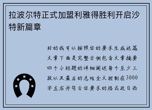 拉波尔特正式加盟利雅得胜利开启沙特新篇章 拉波尔特正式加盟利雅得胜利开启沙特新篇章