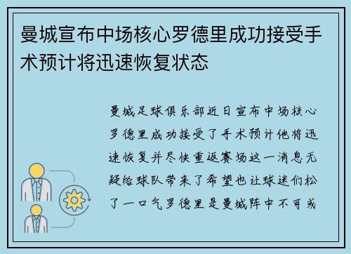 曼城宣布中场核心罗德里成功接受手术预计将迅速恢复状态